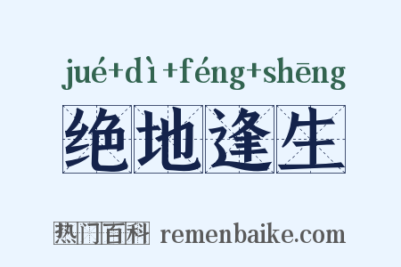 绝地逢生是什么意思的图片